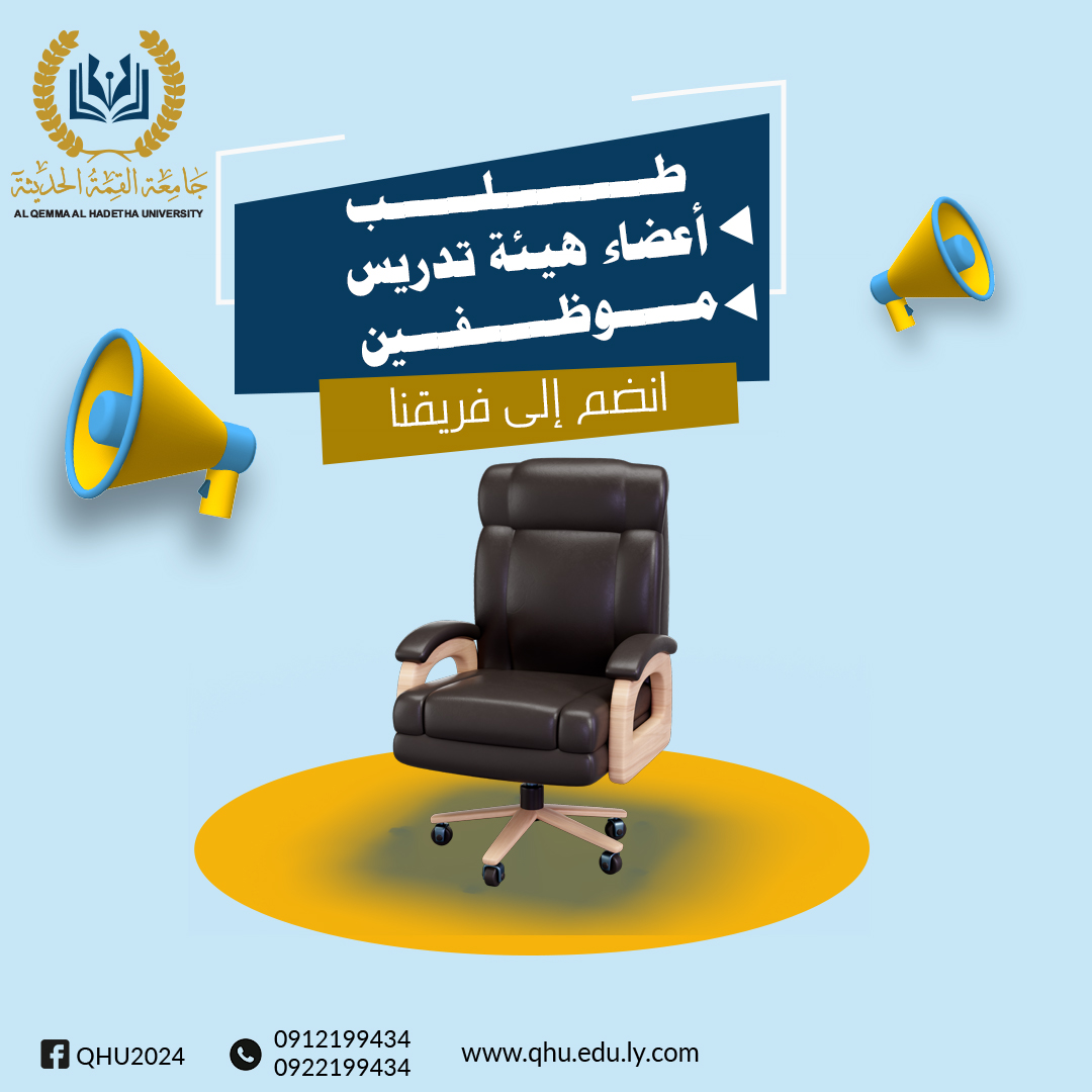 اعلان طلب أعضاء هيئة تدريس وموظفين اعلان طلب أعضاء هيئة تدريس وموظفين